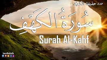 سورة الكهف تلاوة هادئة جدا  ارح قلبك 💝  | القارئ حذيفة الكعيد  Surah Al Kahf