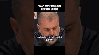 “토트넘 5위에 만족하냐구요?“ 포스테코글루 감독의 단호한 답변