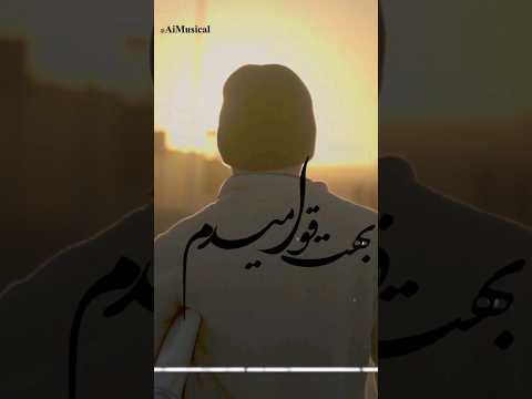 بهت قول میدم با صدای شادمهر ساخته هوش مصنوعی      