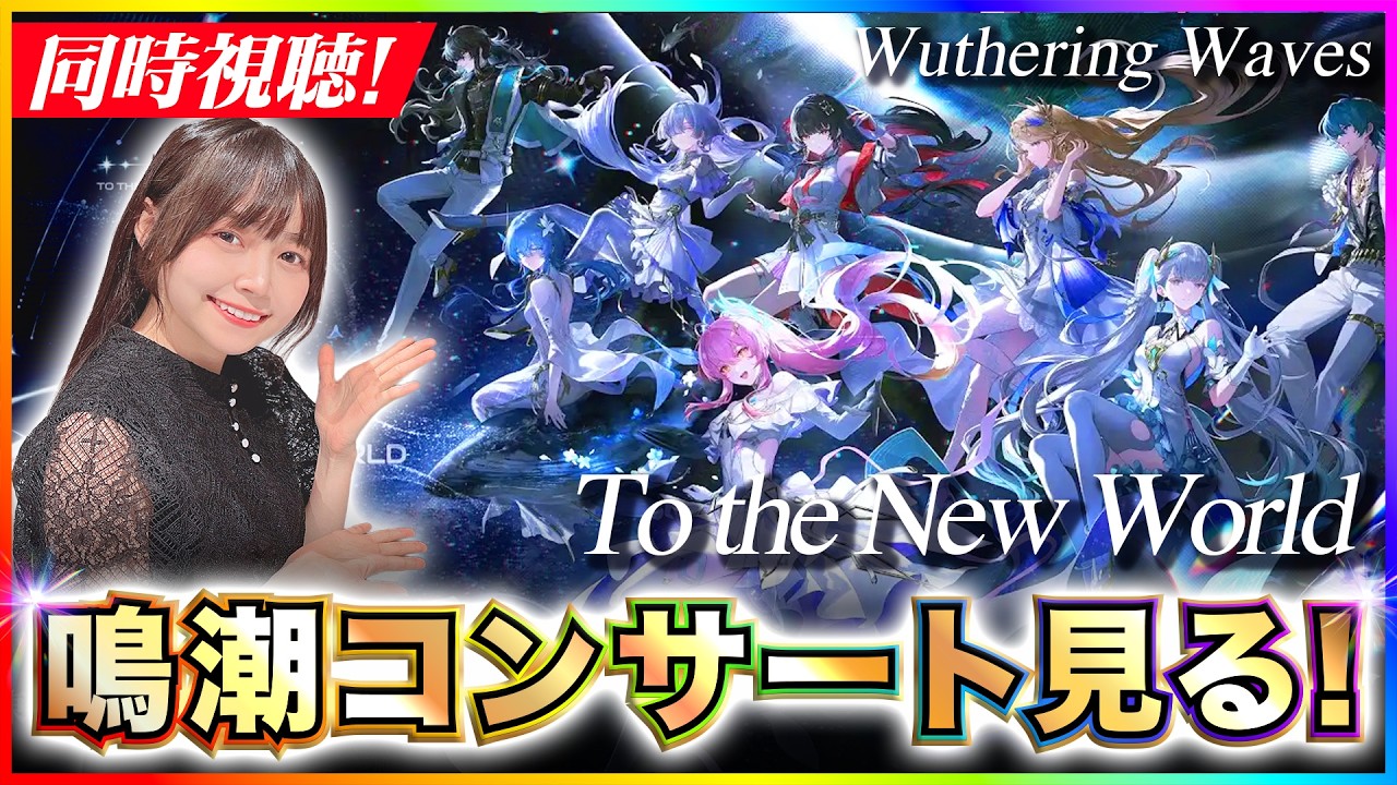 鳴潮 】完全初見！鳴潮コンサートツアー「To the New World」上海公演