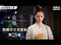 【琉璃】第28集繁體中文版｜Love and Redemption｜成毅｜袁冰妍｜劉學義｜張予曦｜龍華電視