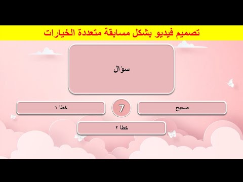 تصميم فيديو مسابقة متعددة الخيارات بواسطة برنامج البوربوينت