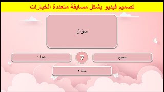 تصميم فيديو مسابقة متعددة الخيارات بواسطة برنامج البوربوينت screenshot 5