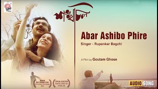 Video thumbnail of "Abaar Ashibo Phire | Audio Song | Shankhachil | Goutam Ghose | Prosenjit | Rupankar"