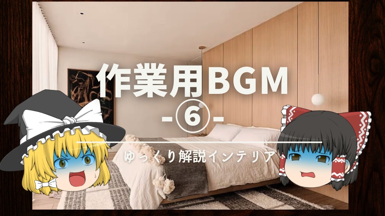 【ゆっくり解説でインテリア】：耐久レッスン『おしゃれな趣味部屋の作り方』⑥149～174【作業用BGM】
