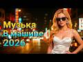 [LIVE]  🎧 Дискотека 80х Лучшие Хиты | Italo Disco &amp; Modern Talking Nonstop Remix 2026