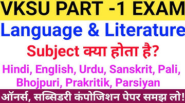 हिंदी,अंग्रेजी, उर्दू ,संस्कृत, पाली,भोजपुरी, सब्सिडरी सब्जेक्ट का एग्जाम कब होगा | Vksu Part 1 Exam