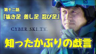 知ったかぶりの戯言　第十三話『抜き足 差し足 忍び足』