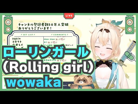 【風真いろは/ホロライブ】ローリンガール(Rolling girl) / wowaka 🍃【歌枠切り抜き】