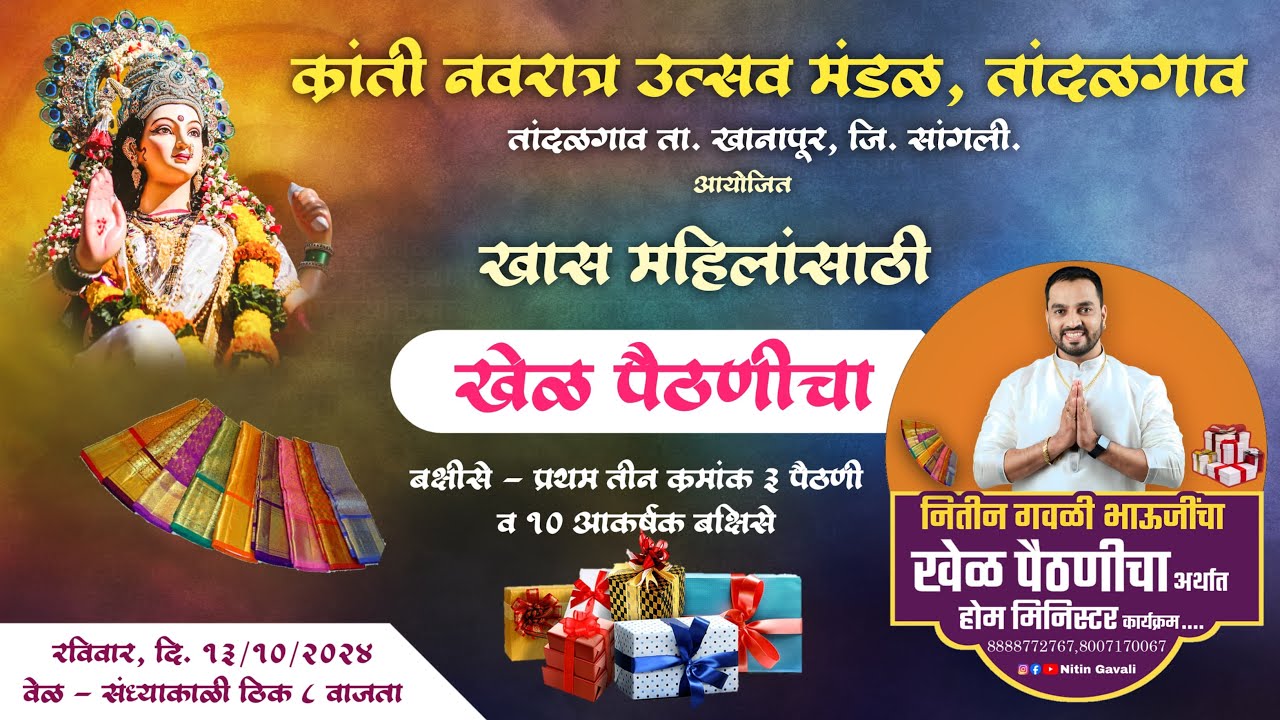 तांदळगाव | नितीन गवळी भाऊजींचा होम मिनिस्टर खेळ पैठणीचा कार्यक्रम |