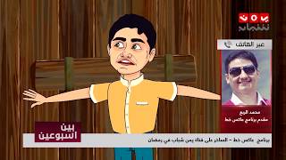 برنامج عاكس خط  الساخر مع محمد الربع | على قناة يمن شباب في رمضان