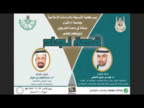 أ د عبداللطيف بن دهيش قصة نجاح