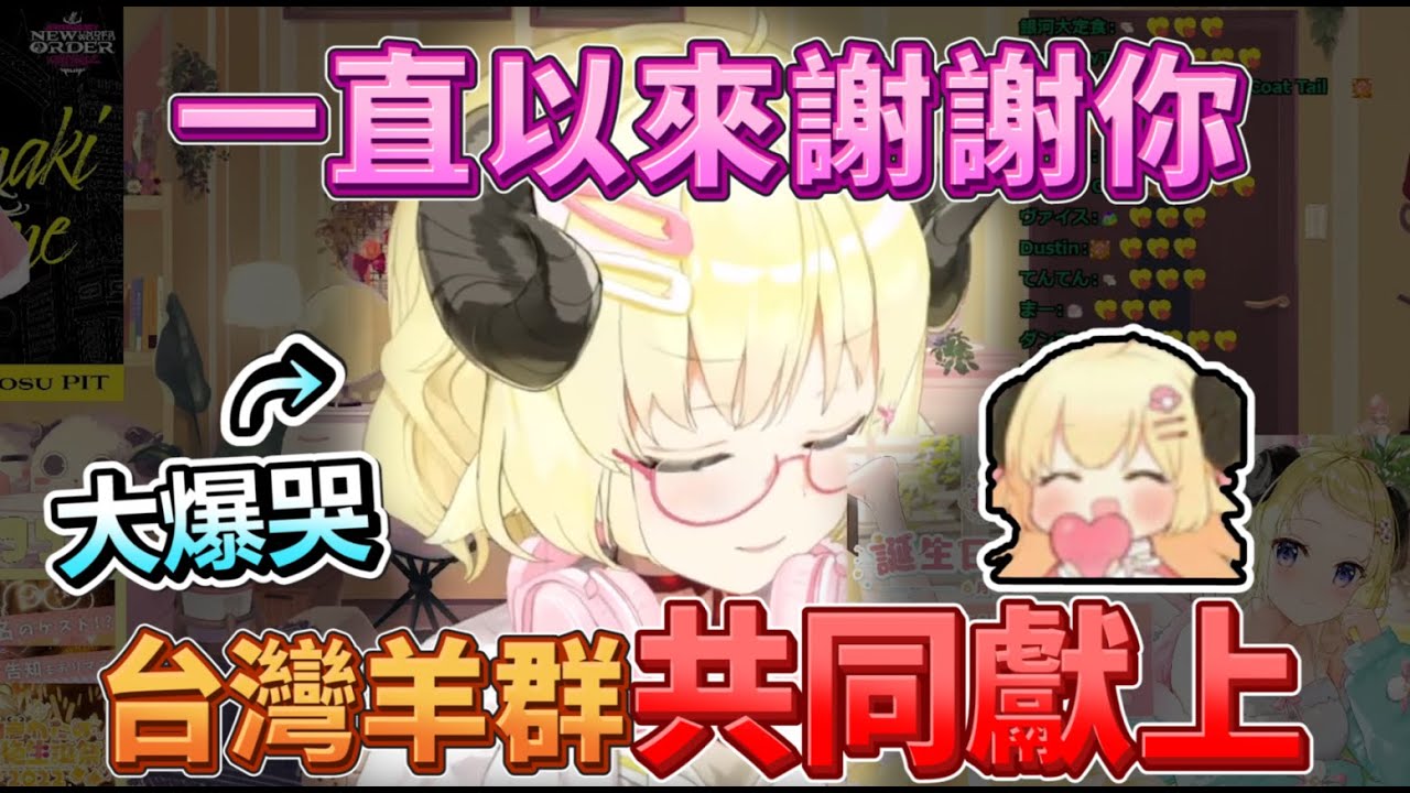 【天使羊系列】聚集了大家的心意 台灣羊群再次獻上超暖心彩虹SC【Hololive翻譯剪輯/ホロライブ切り抜き​​​​​​​​】【角巻わため/角卷綿芽】