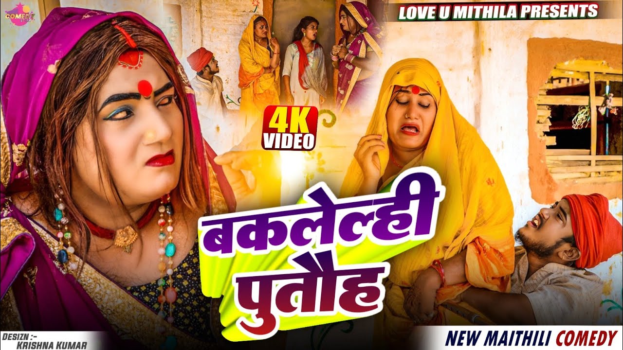 बकलेल्ही पुतौह // Maithili Comedy 2025 //
