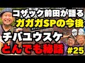 【因縁】コザック前田が語るガガガSPの今後!チバユウスケとの秘話やサンボマスターをイジったつもりがまさかのBRAHMANのTOSHI-LOWとの喧嘩に?!他【兵庫公開収録#25】