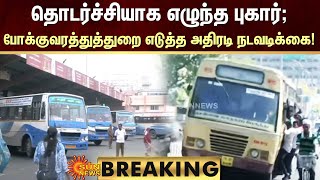 BREAKING | Bus | தொடர்ச்சியாக எழுந்த புகார்; போக்குவரத்துத்துறை எடுத்த அதிரடி நடவடிக்கை! | Sun News