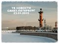 Новости Петербурга