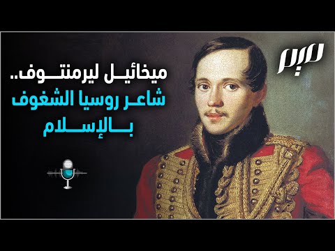 ميخائيل ليرمنتوف شاعر روسيا الشغوف بالإسلام