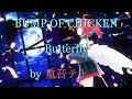 【UTAU Cover】Butterfly / BUMP OF CHICKEN【重音テト Kasane Teto】