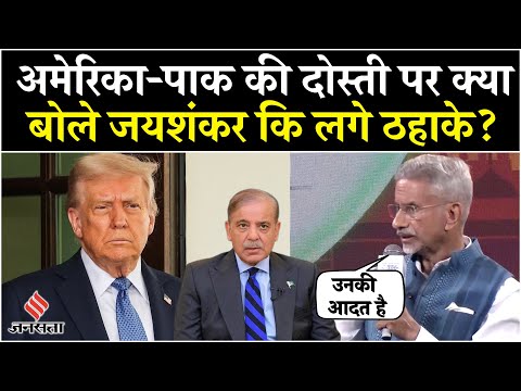 S Jainshankar on US-Pak Relations, याद दिलाया इतिहास| Donald Trump| Tariffs| OP Sindoor
