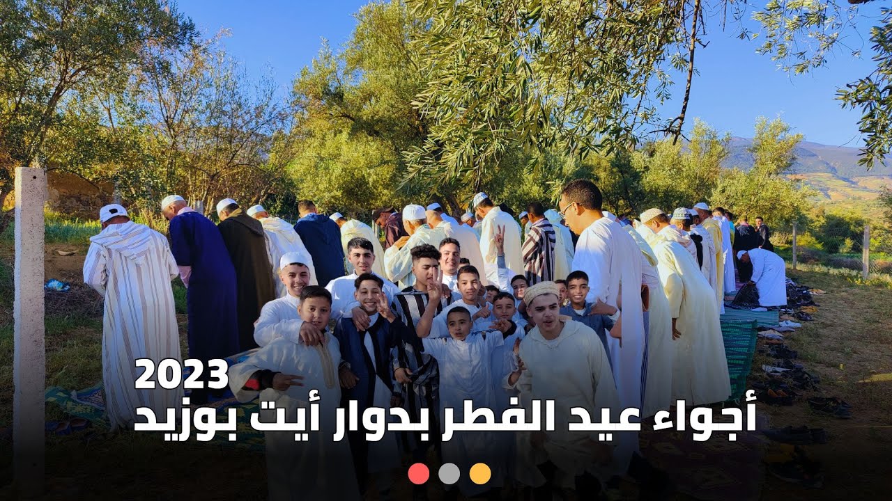 أجواء عيد الفطر بدوار أيت بوزيد 2023