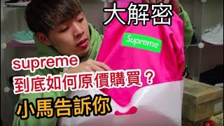 如何在東京原價購入Supreme？開箱2017 Supreme Box Logo ...