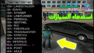 مود استدعاء السيارات في فايس سيتي : GTA vc