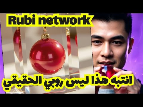 الحقيقة وراء إدراج روبي المزيف روبي نتوارك