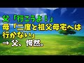 【スカッとひろゆき】父「行こうよ！」 母「二度と祖父母宅へは行かない」 → 父、愕然。