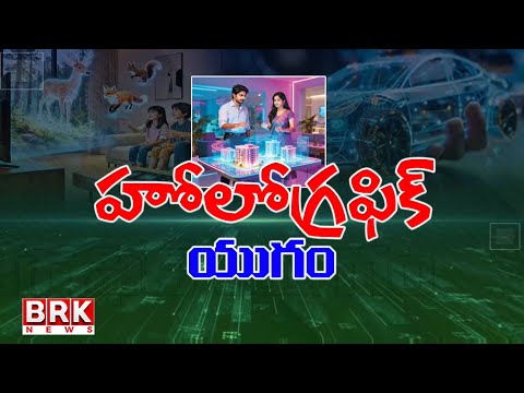 హోలోగ్రఫిక్ యుగం | Holographic Era | BRK NEWS - TV9