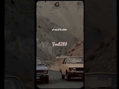 ی اهنگ قدیمی پخش میشه یهو پرت میشی ب یه روز دور یه خاطره یه حس یه ادم اخ چه کردی باهام ک درب درتم