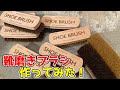 ㊗️SHOEBOYS２周年！こだわりの靴磨きブラシ作ってみた！