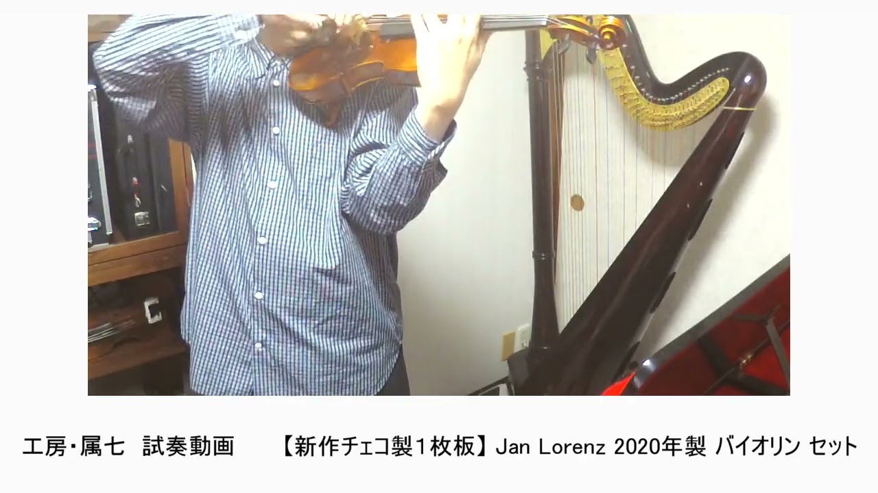 試奏動画 【新作チェコ製1枚板】 Jan Lorenz 2020年製 バイオリン