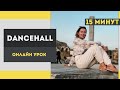 Танцы - базовые движения dancehall - онлайн урок