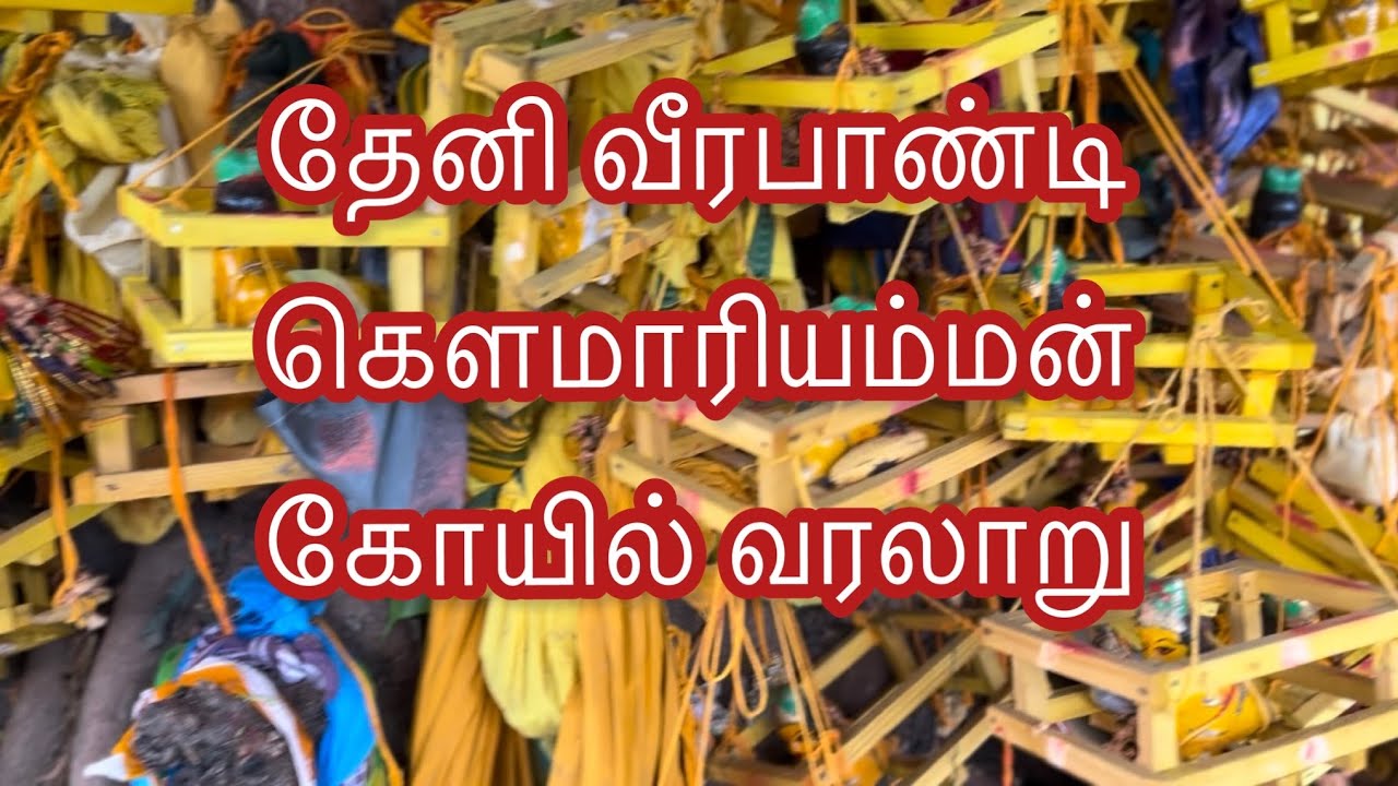 தேனி வீரபாண்டி கௌமாரியம்மன் கோயில் வரலாறு | Theni Veerapandi Gowmariamman Temple