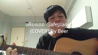 เพียงเธอ -​ Safeplanet (COVER)​ By Beer