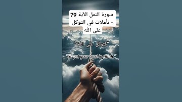 سورة النمل الآية 79 - تأملات في التوكل على الله 1. #توكل_على_الله2. #تأملات_يوتيوب3. #الثقة_بالله
