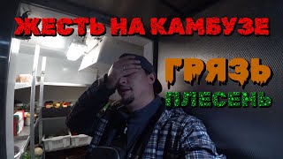 Морской Vlog | Посадка на судно, грязь на камбузе | Судовой повар 2022