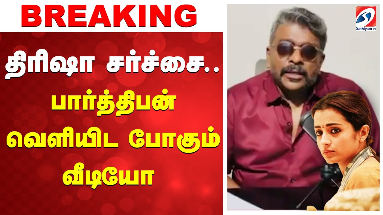 🔴LIVE: திரிஷா சர்ச்சை - பார்த்திபன் வெளியிட போகும் வீடியோ