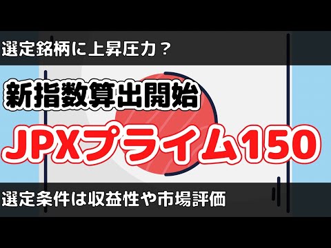 【収益性優秀】日本の新指数が算出開始！JPXプライム150とは何か？