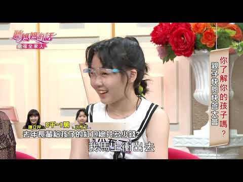 《家賊難防》陳立芹作賊心虛~小布丁:我的紅包錢媽媽都偷拿!【年代MUCH台 聽媽媽的話】
