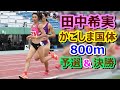 【田中希実】かごしま国体★800m予選&決勝