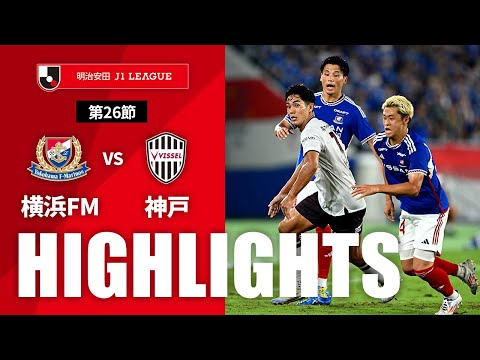 公式】ハイライト：横浜F・マリノスvsヴィッセル神戸 明治安田