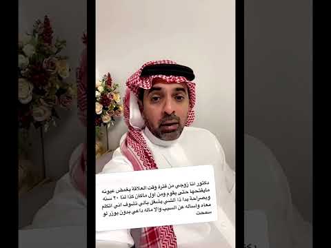 استشارة زوجي يغمض عيونه طوال وقت العلاقة الية د سلمان العواد