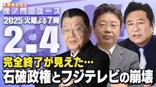 【虎ノ門ニュース】フジテレビ問題と石破おろし 北村晴男×石橋文登×須田慎一郎 2025/2/4(火)