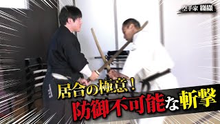 居合の極意！防御できない斬撃を可能にする武術的身体操作【町井勲】