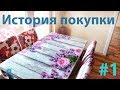 История покупки #1 Поморие