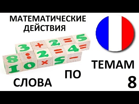 ФРАНЦУЗСКИЙ ЯЗЫК. СЛОВАРЬ ПО ТЕМАМ. Числа. Математические действия ФРАНЦУЗСКИЙ ЯЗЫК. СЛОВАРЬ ПО ТЕМАМ. Числа. Математические действия