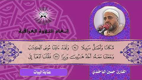 سورة الفرقان -  القارئ حسين الياخندي