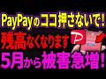 【被害急増】PayPayでこのボタン押す前に！騙されたことに気づけない“即送金”詐欺